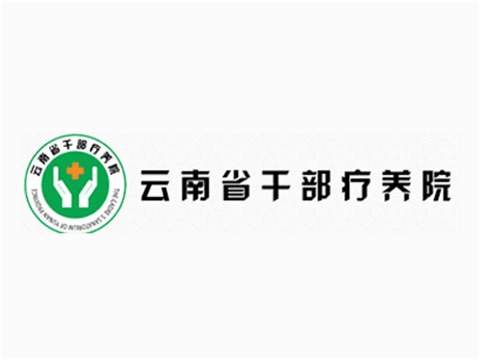 云南省干部疗养院