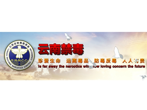 云南省禁毒局