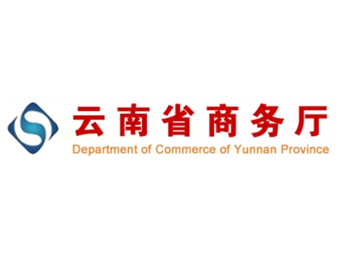 云南省商务厅