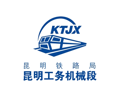 昆明铁路局昆明工务段