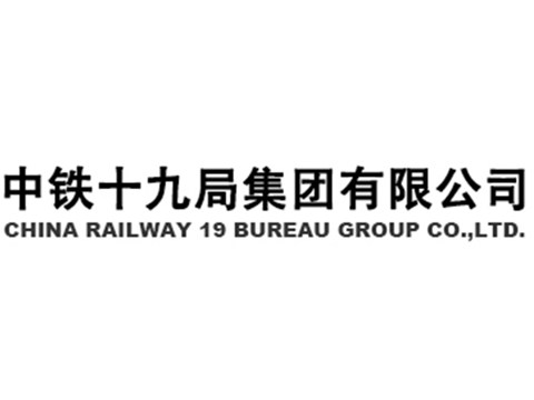 中铁十九局